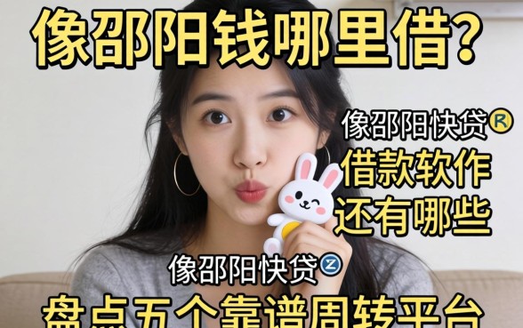 急需用钱哪里借?像邵阳快贷的借款软件还有哪些?盘点五个靠谱周转平台