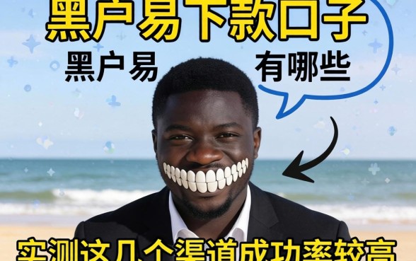 黑户易下款的口子有哪些？实测这几个渠道成功率较高