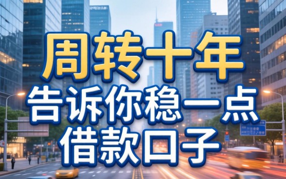 做生意周转十年，告诉你稳一点的借款口子有哪些