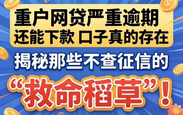 黑户网贷严重逾期还能下款的口子真的存在吗？揭秘那些不查征信的“救命稻草”！