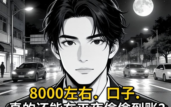 2026年无视黑白下款8000左右的口子,真的还能在半夜偷偷到账吗