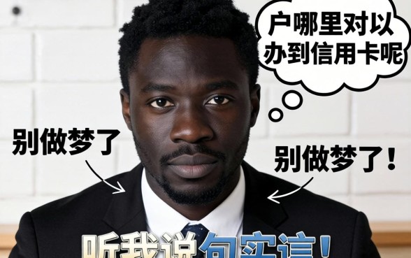 黑户哪里可以办到信用卡呢？别做梦了，听我说句实话