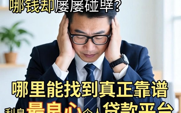 急需用钱却屡屡碰壁?哪里能找到真正靠谱且利息合理的最良心个人贷款平台?