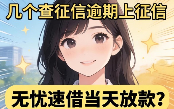 我试了几个不查征信逾期上征信的网贷，发现无忧速借当天放款的口子并不像传说中那么美好