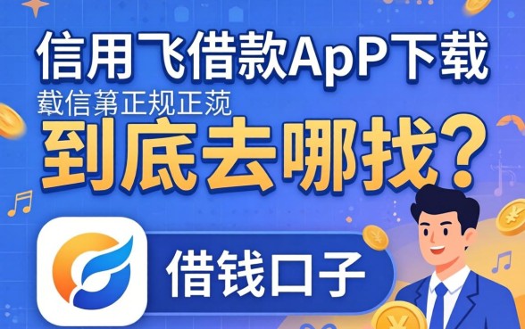 类似信用飞借款app下载一样正规的借钱口子，到底去哪找？