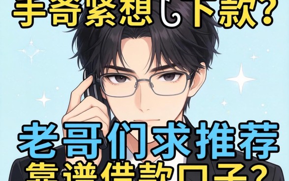 手头紧想下款，老哥们求推荐个靠谱的借款口子？