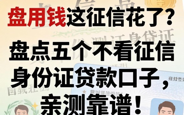 急用钱但征信花了？盘点五个不看征信的身份证贷款口子，亲测靠谱！