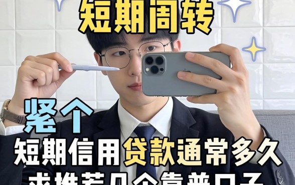 手头紧想借个短期周转,请问短期信用的贷款期限通常在多久?求推荐几个靠谱口子!