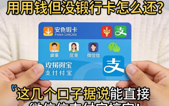 急用钱但没银行卡怎么还？这几个口子据说能直接用微信支付宝搞定！