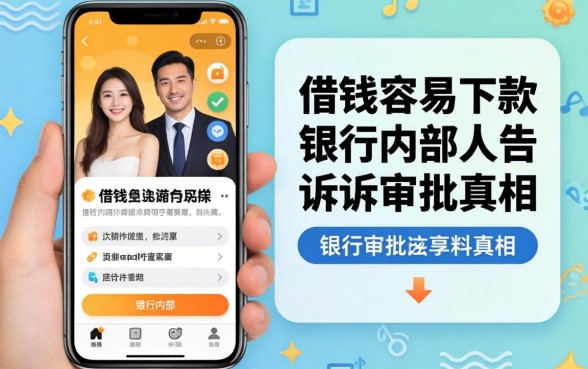 哪个手机软件借钱容易下款?银行内部人告诉你审批真相