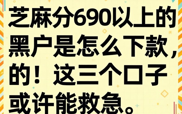 芝麻分690以上的黑户是怎么下款的，这几个口子或许能救急