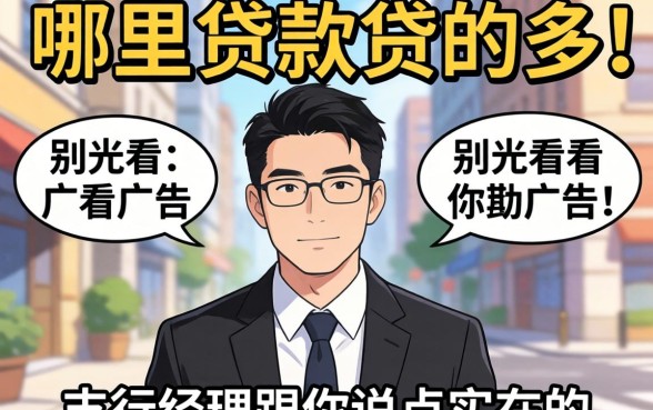 想搞清楚哪里贷款贷的多？别光看广告，支行经理跟你说点实在的