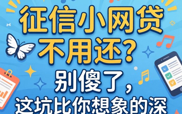 不上征信小网贷不用还?别傻了,这坑比你想象的深