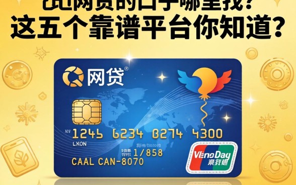 信用卡网贷的口子哪里找？这五个靠谱平台你知道吗？