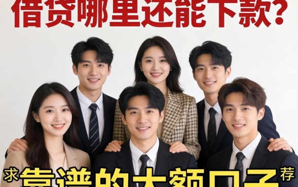 多头借贷哪里还能下款？求靠谱的大额口子推荐！