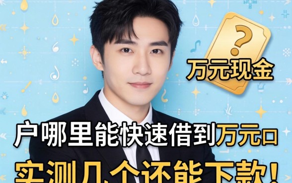 黑户哪里能快速借到一万元现金？实测几个还能下款的口子