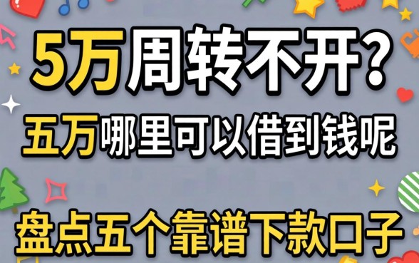 急需五万周转不开?五万哪里可以借到钱呢,盘点五个靠谱下款口子