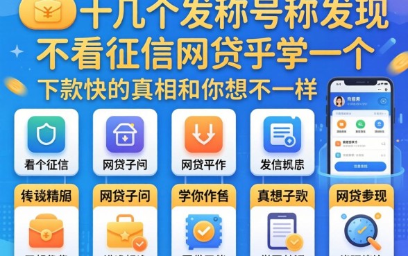 我试了十几个号称不看征信的网贷软件，发现下款快的真相和你想的不一样