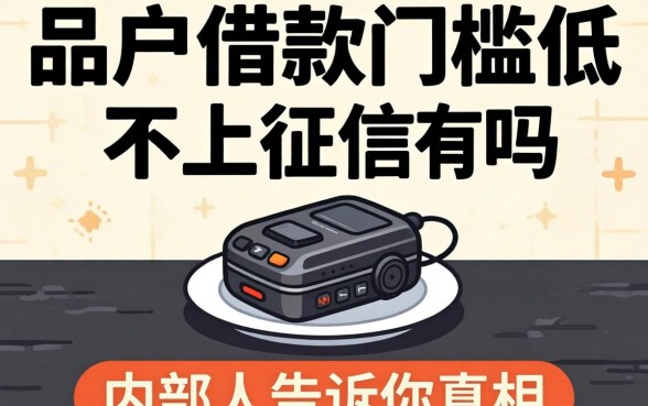 黑户借款门槛低不上征信的有吗？内部人告诉你真相