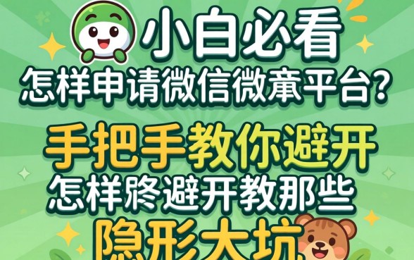 新手小白必看：怎样申请微信公众平台？手把手教你避开那些隐形大坑