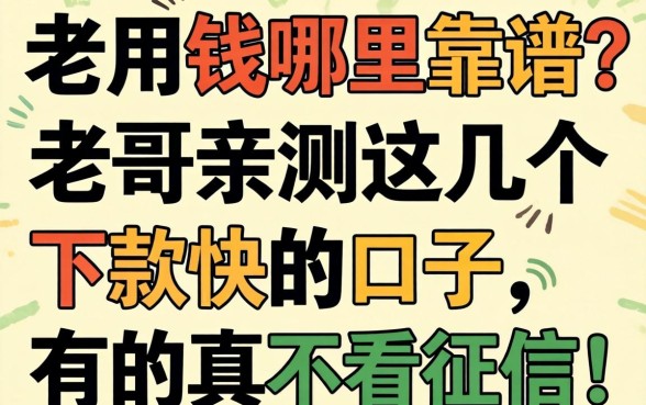 急用钱哪里靠谱？老哥亲测这几个下款快的口子，有的真不看征信！