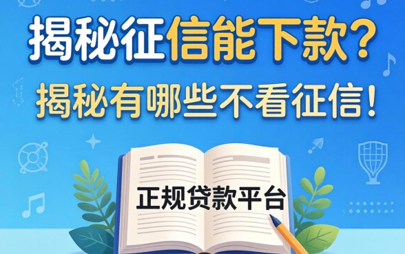 不看征信能下款？揭秘有哪些不看征信的正规贷款平台可以下款