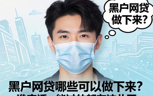 黑户网贷哪些可以做下来？说实话，能过的都在这儿了