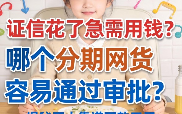 征信花了急需用钱？哪个分期网贷容易通过审批？揭秘五大靠谱下款口子