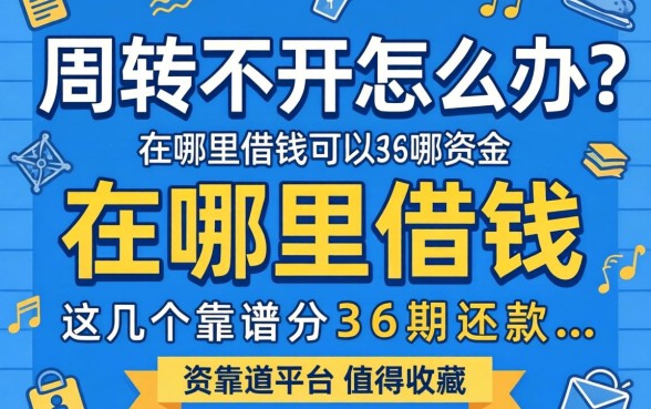 资金周转不开怎么办？在哪里借钱可以分36期还款？这几个靠谱平台值得收藏