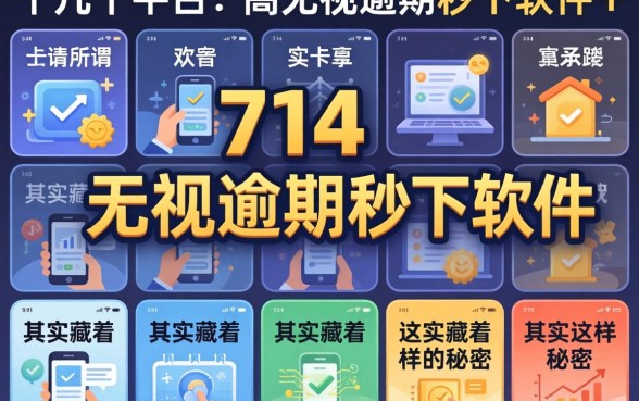 我试了十几个平台，发现那些所谓714无视逾期秒下的软件，其实藏着这样的秘密