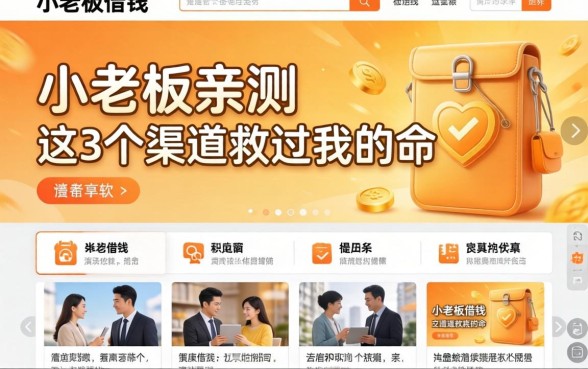 什么网站能借钱？小老板亲测：这3个渠道救过我的命