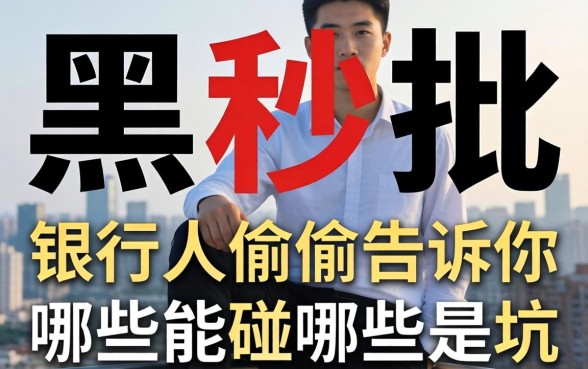 2026网黑秒批的网贷：银行人偷偷告诉你哪些能碰哪些是坑