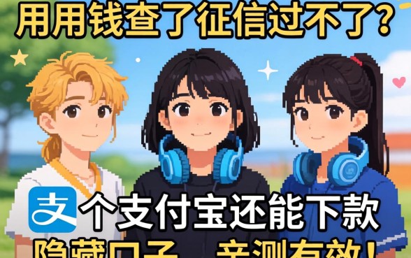 急用钱查了征信过不了？分享五个支付宝还能下款的隐藏口子，亲测有效！