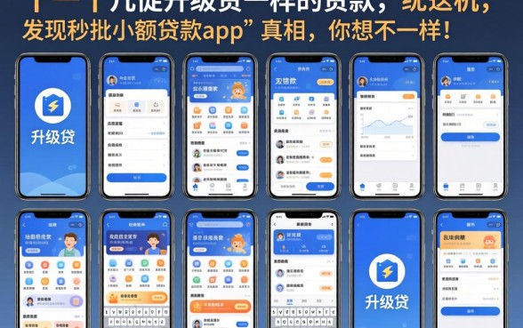 我试了十几个像升级贷一样的贷款软件,发现秒批小额贷款app的真相和你想的不一样