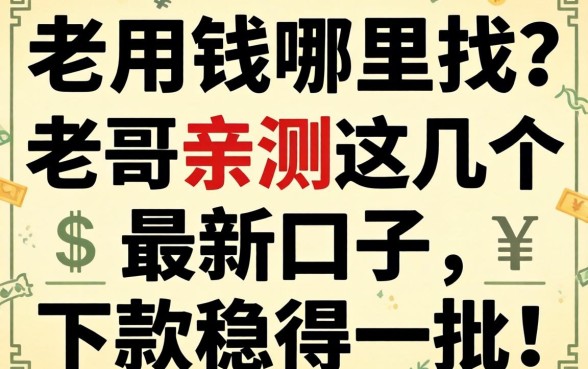 急用钱哪里找？老哥亲测这几个最新口子，下款稳得一批！