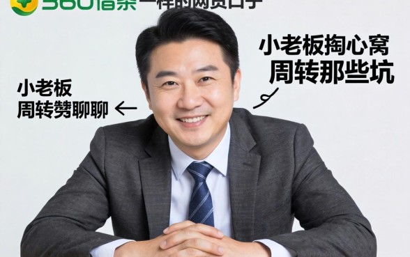 找类似360借条一样的网贷口子?小老板掏心窝聊聊周转那些坑