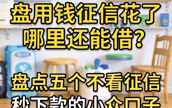 急用钱征信花了哪里还能借？盘点五个不看征信秒下款的小众口子