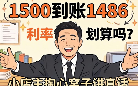 借1500到账1486利率划算吗？小店主掏心窝子讲真话