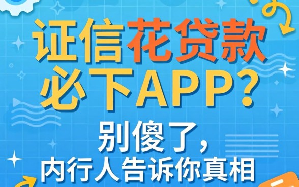 征信花贷款必下APP？别傻了，内行人告诉你真相