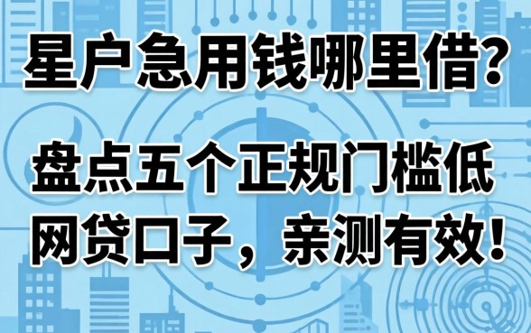 黑户急用钱哪里借?盘点五个正规门槛低的网贷口子,亲测有效!