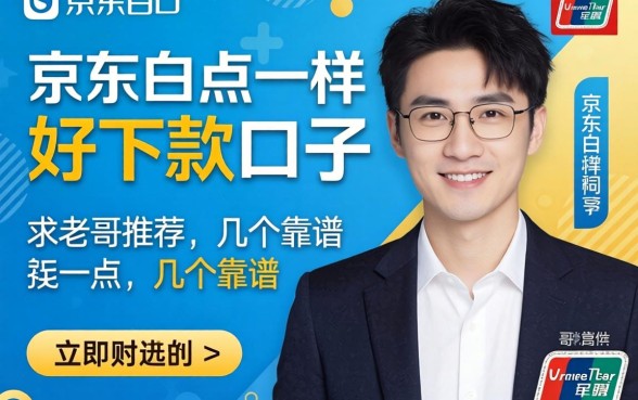 有没有跟京东白条一样好下款的口子？求老哥推荐几个靠谱的！