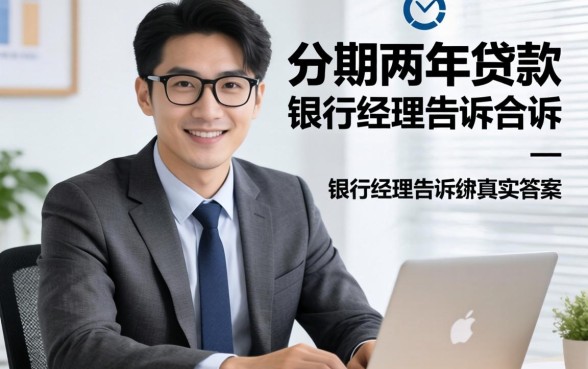 有没有分期两年的贷款?银行经理告诉你真实答案