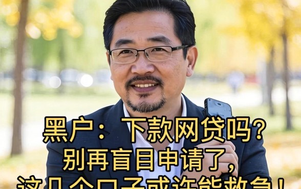 53岁黑户有下款网贷吗？别再盲目申请了，这几个口子或许能救急！