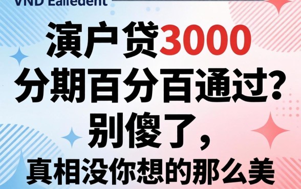 黑户贷3000分期百分百通过？别傻了，真相没你想的那么美