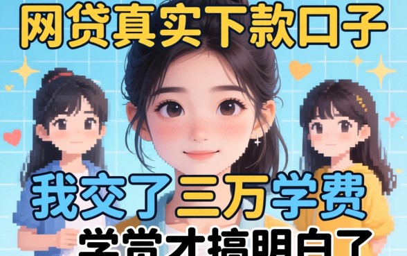 找网贷真实下款的口子，我交了三万学费才搞明白