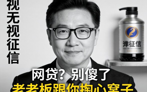 不上征信无视黑白的网贷？别傻了，老老板跟你掏心窝子