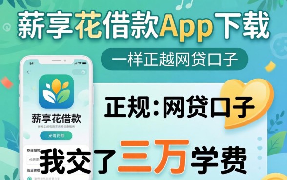 找类似薪享花借款app下载一样正规的网贷口子，我交了三万学费
