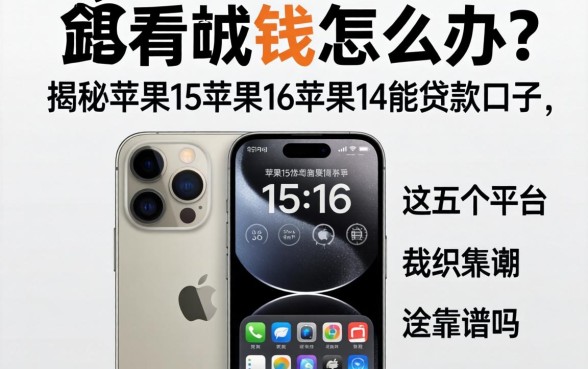 苹果手机缺钱怎么办？揭秘苹果15苹果16苹果14能贷款的口子，这五个平台靠谱吗？