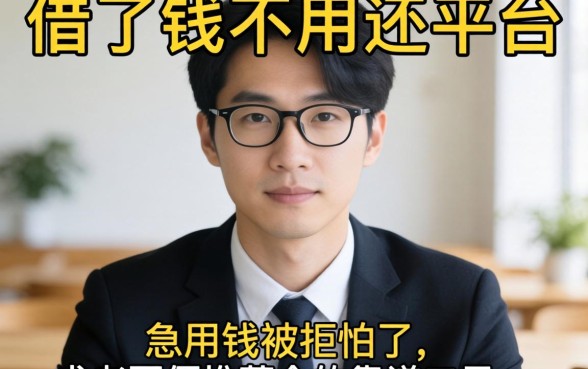 有没有那种借了钱不用还的平台？急用钱被拒怕了，求老哥们推荐个靠谱口子！