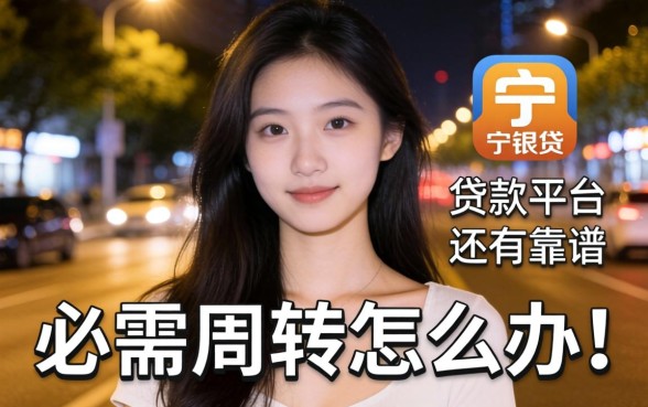 深夜急需周转怎么办？类似宁银贷app一样的贷款平台还有哪些靠谱选择？